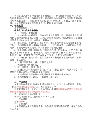 优秀护理实习生评选方案