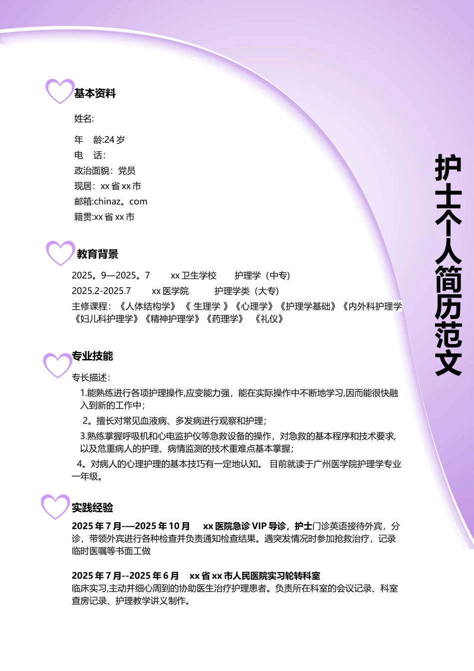 优秀护士个人简历模板_第1页