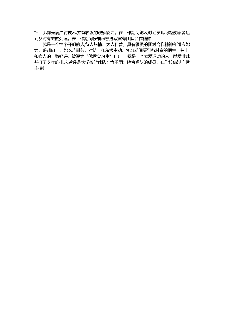 优秀护士个人简历模板_第3页