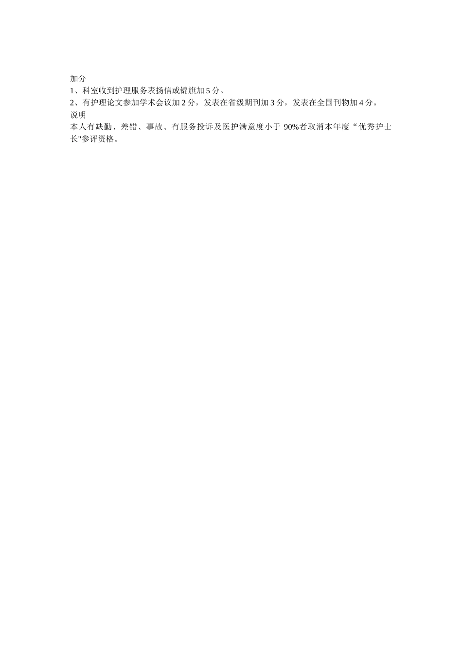 优秀护士长评选及考核标准_第2页