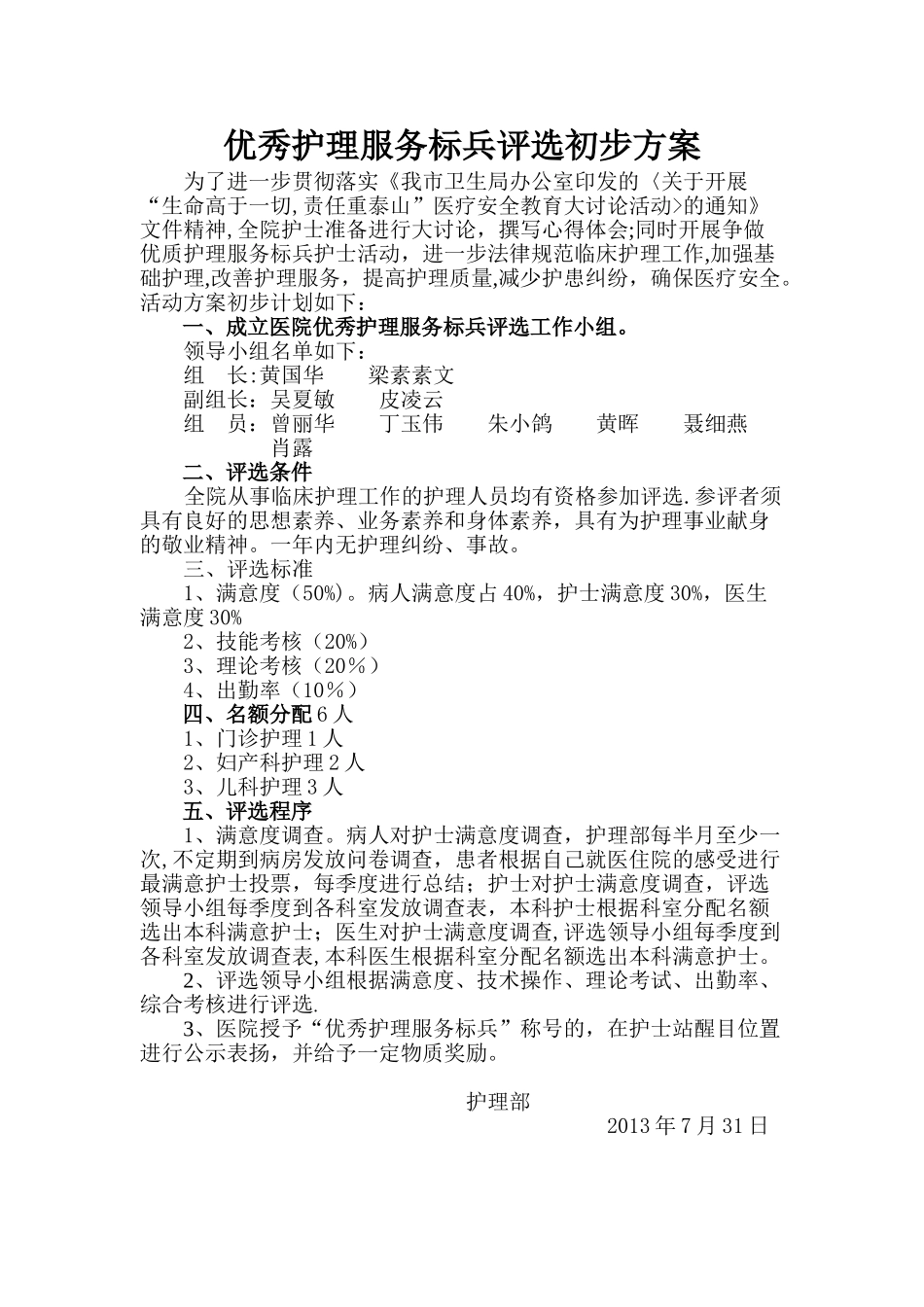 优秀护理服务标兵评选方案_第1页