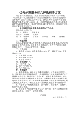优秀护理服务标兵评选方案