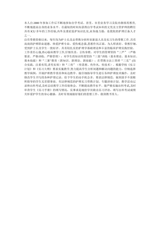 优秀护理带教教师先进事迹