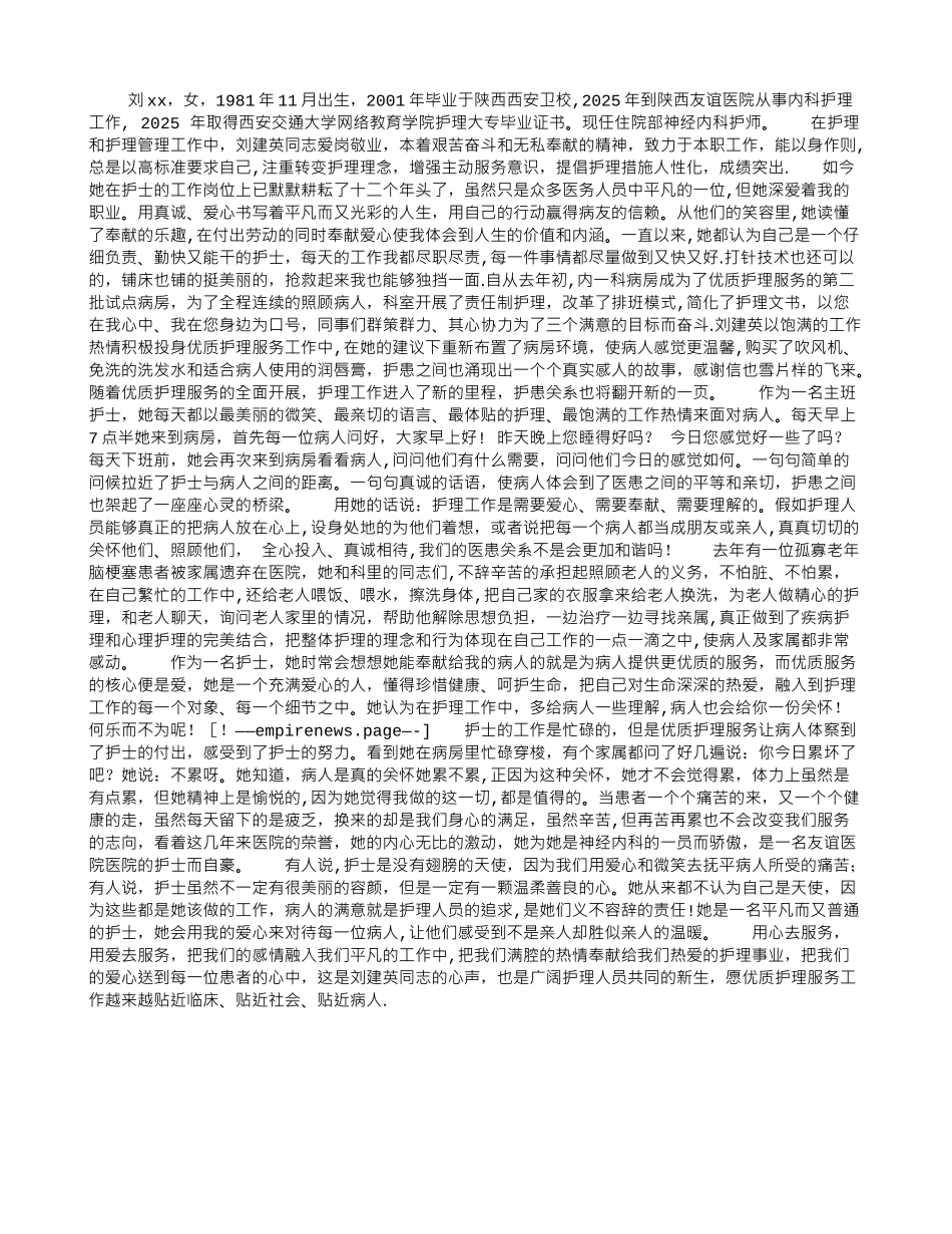 优秀护士先进事迹材料：优质护理服务之她行_第1页