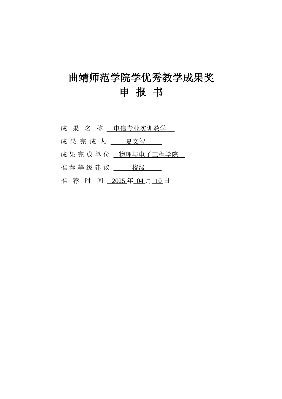 优秀教学成果奖申报书_第1页