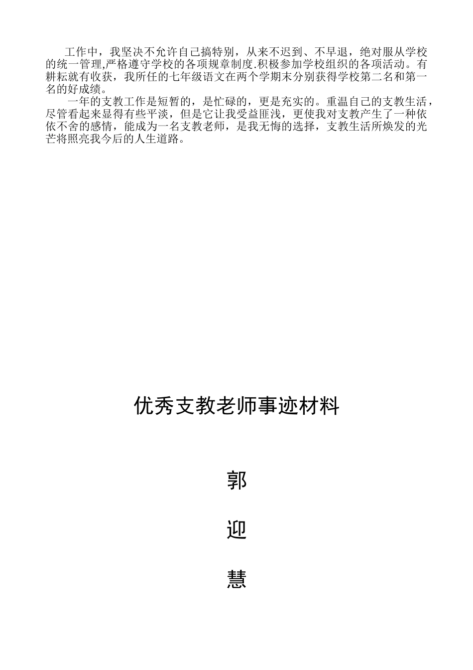 优秀支教教师事迹材料-郭迎慧_第2页