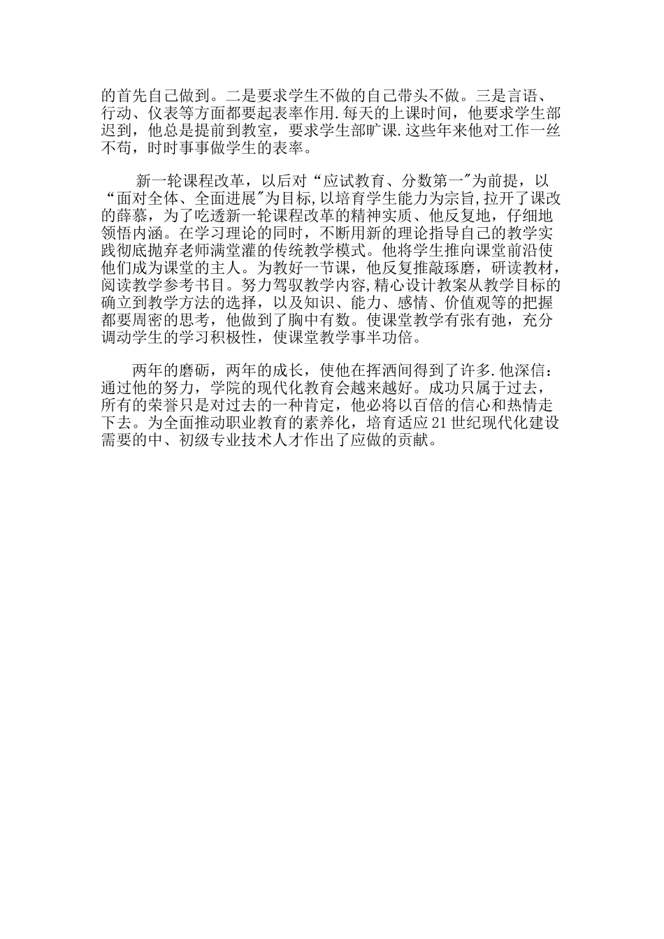 优秀教师个人先进事迹00257_第3页