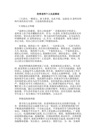 优秀教师个人先进事迹00257