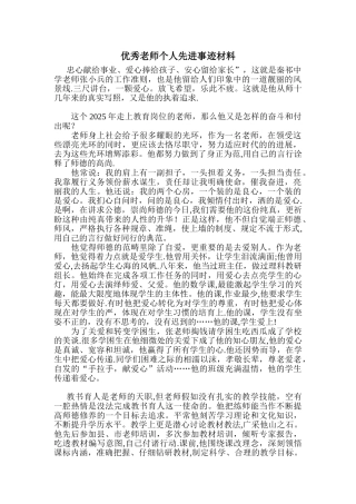 优秀教师个人先进事迹材料97938