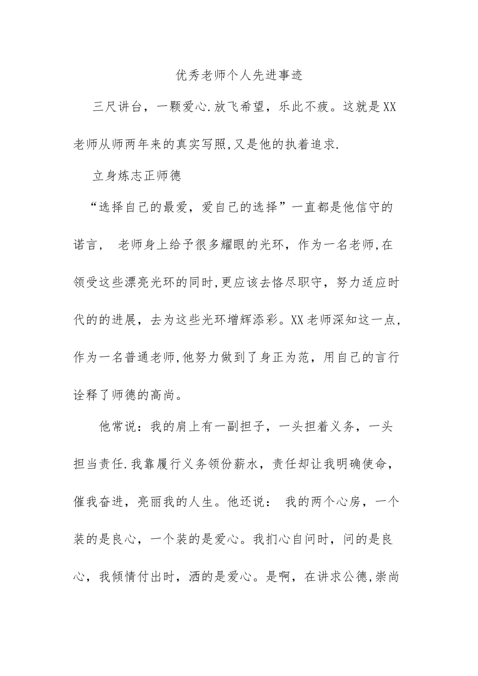优秀教师个人先进事迹_第1页