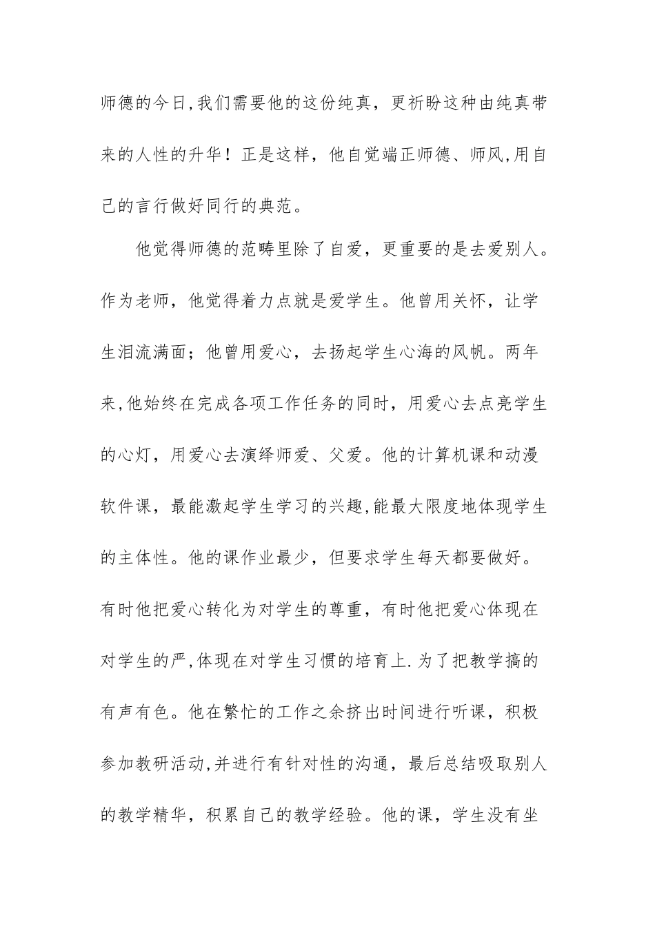 优秀教师个人先进事迹_第2页
