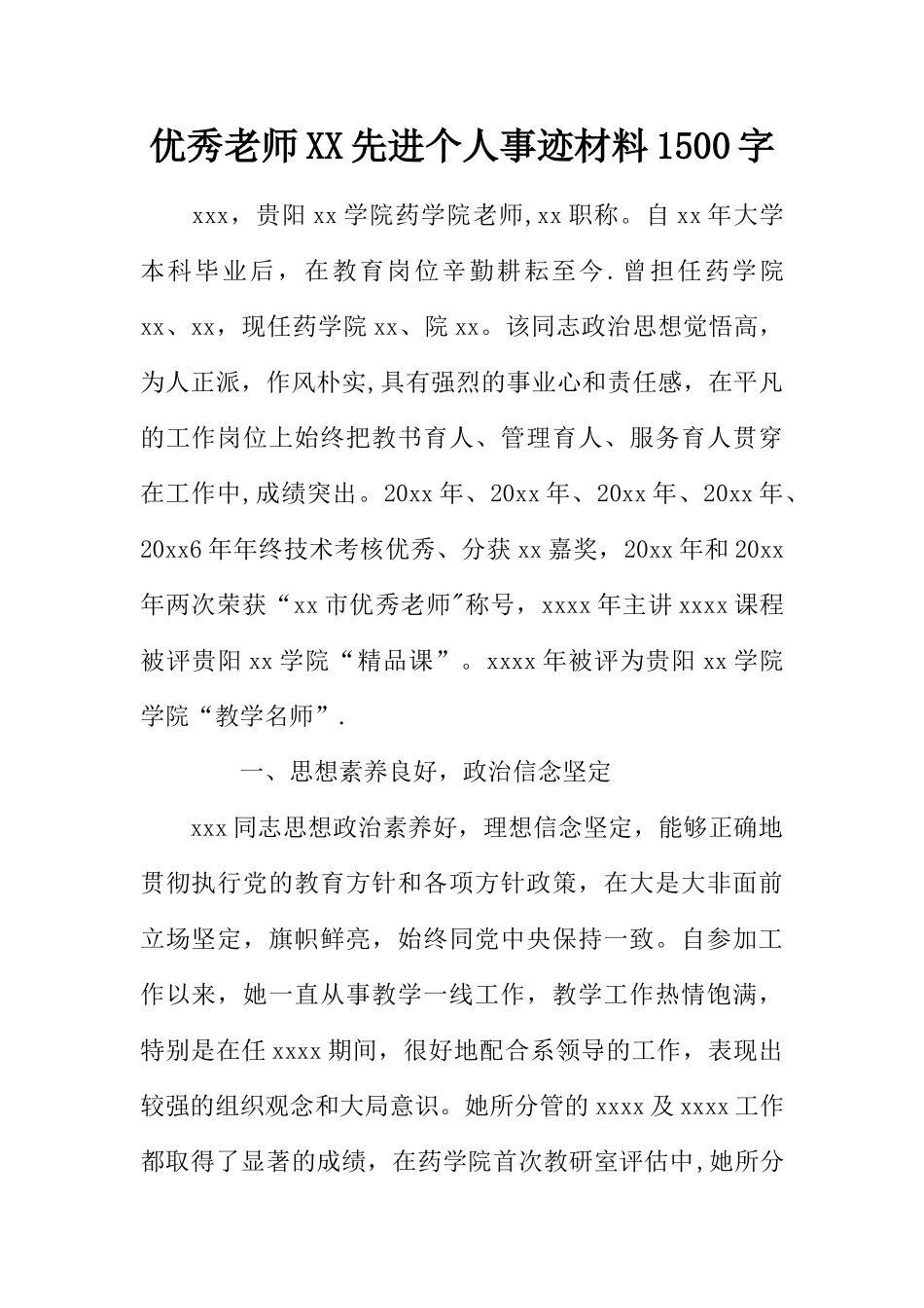 优秀教师XX先进个人事迹材料1500字WORD_第1页