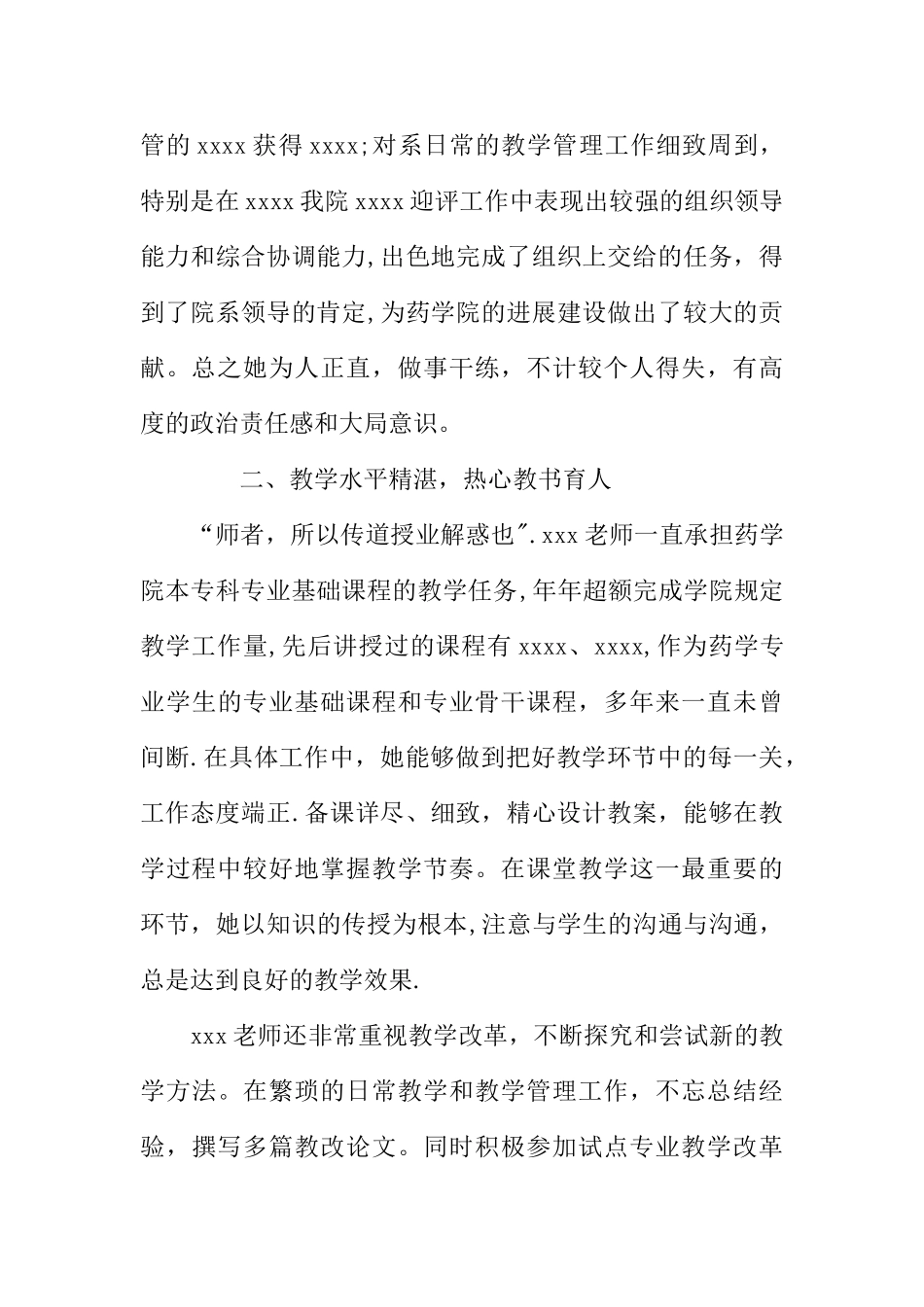 优秀教师XX先进个人事迹材料1500字WORD_第2页