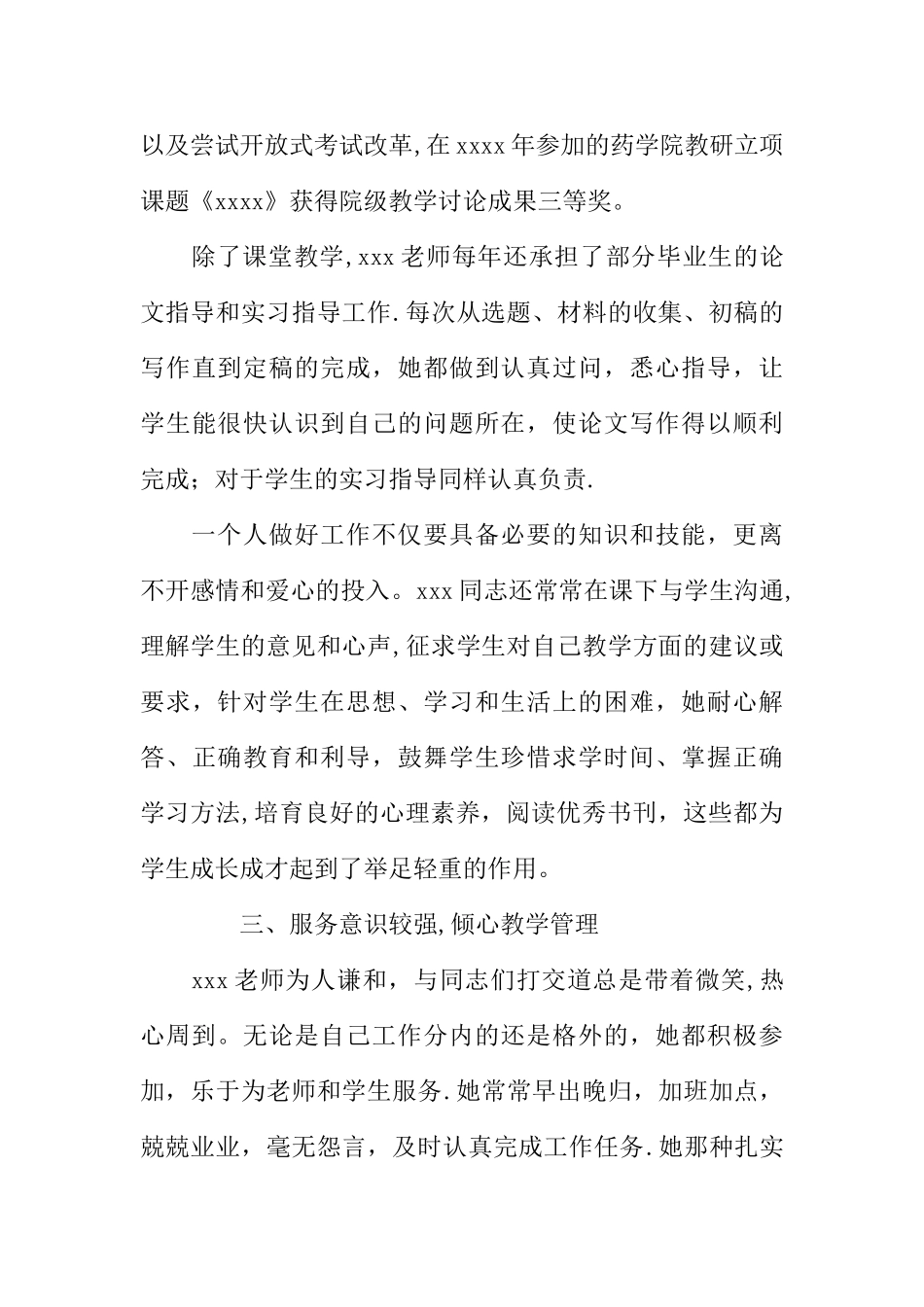 优秀教师XX先进个人事迹材料1500字WORD_第3页