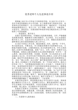 优秀教师个人先进事迹介绍