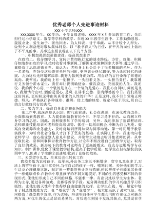 优秀教师个人先进事迹材料98257