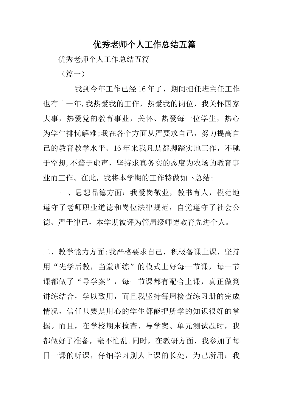 优秀教师个人工作总结五篇_第1页