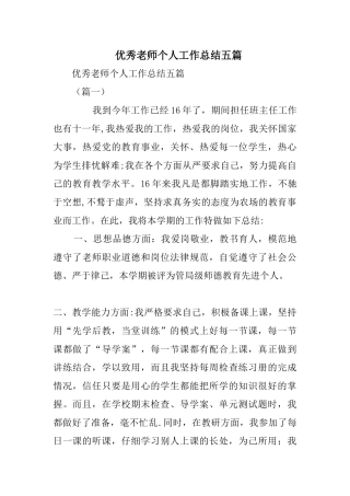 优秀教师个人工作总结五篇