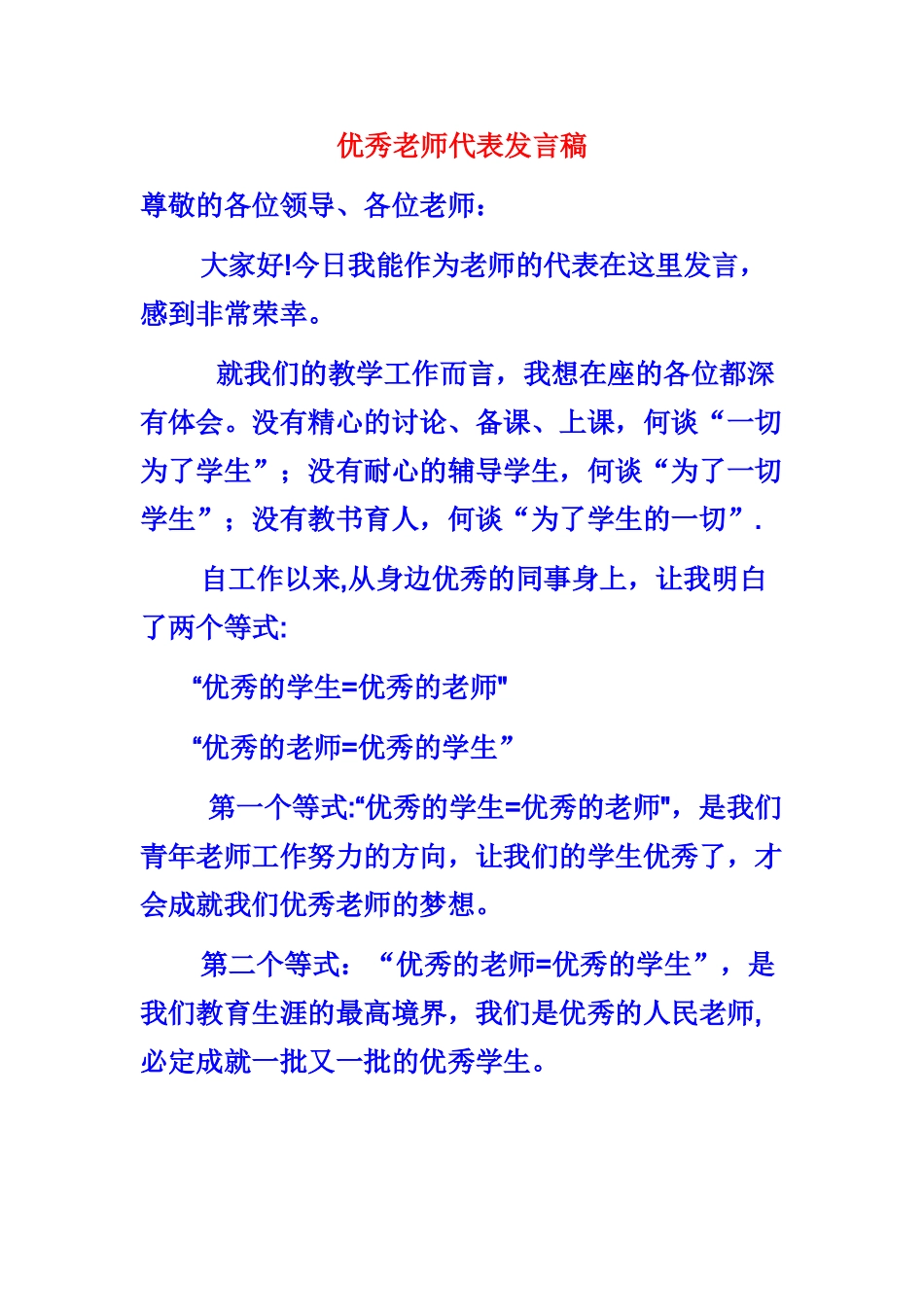 优秀教师代表表态发言材料_第1页