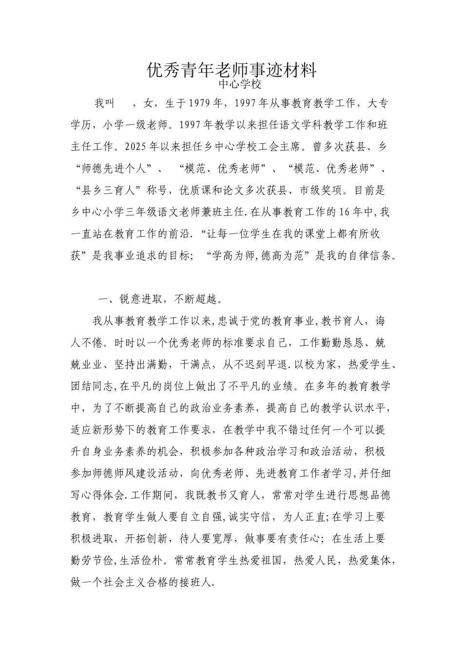 优秀教师先进事迹材_第1页
