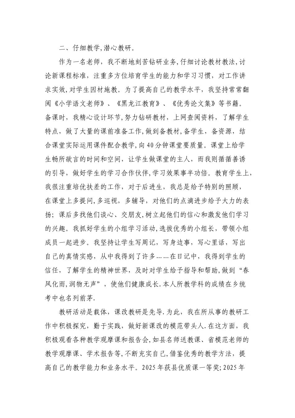 优秀教师先进事迹材_第2页
