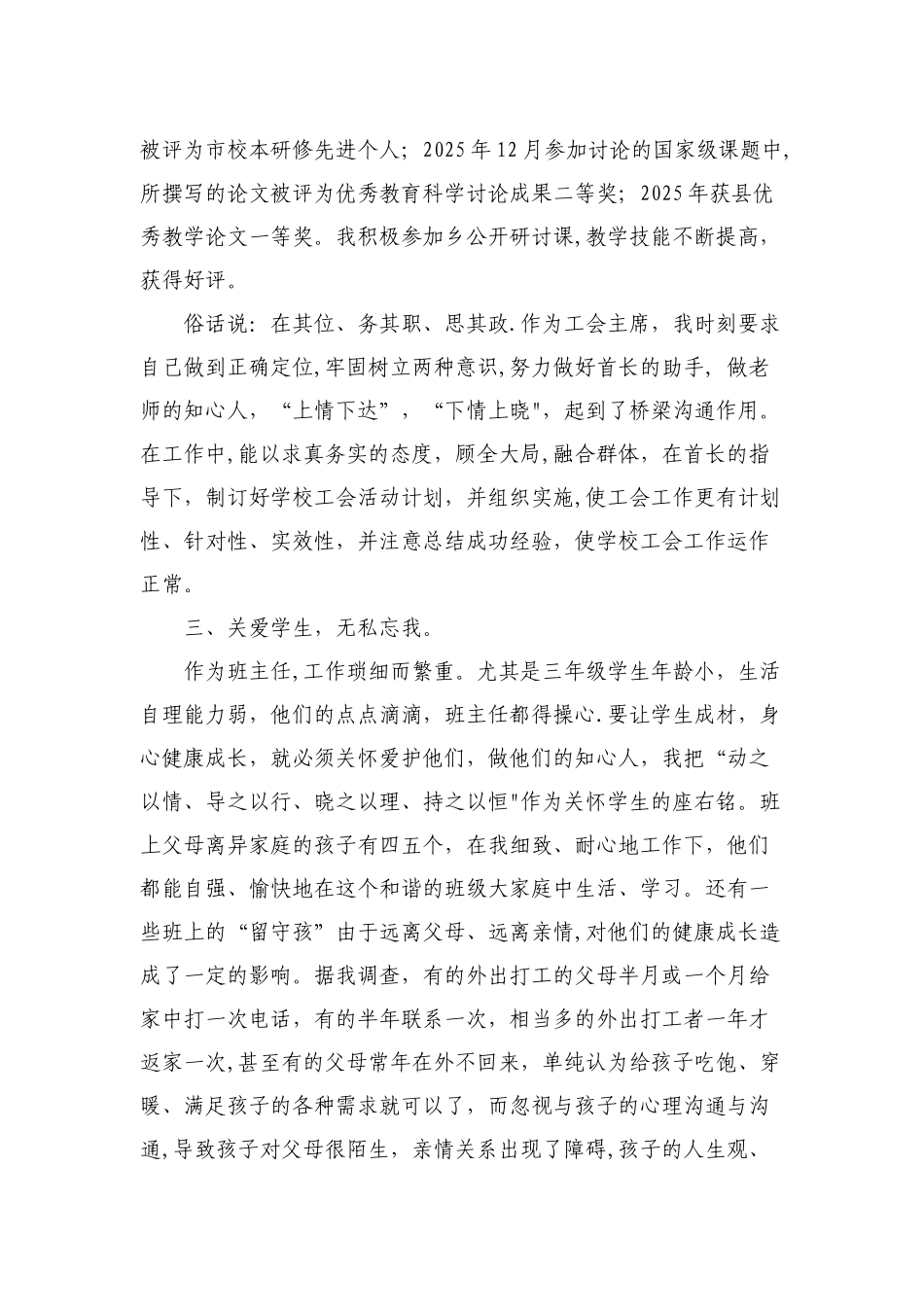 优秀教师先进事迹材_第3页