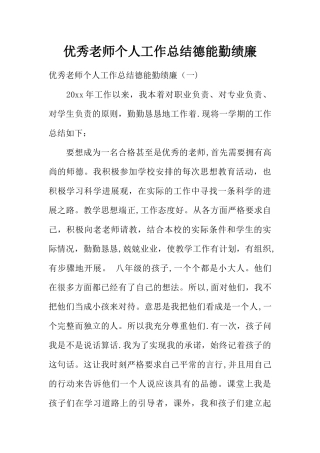 优秀教师个人工作总结德能勤绩廉