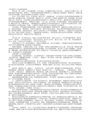 优秀教师个人评优主要事迹材料总结