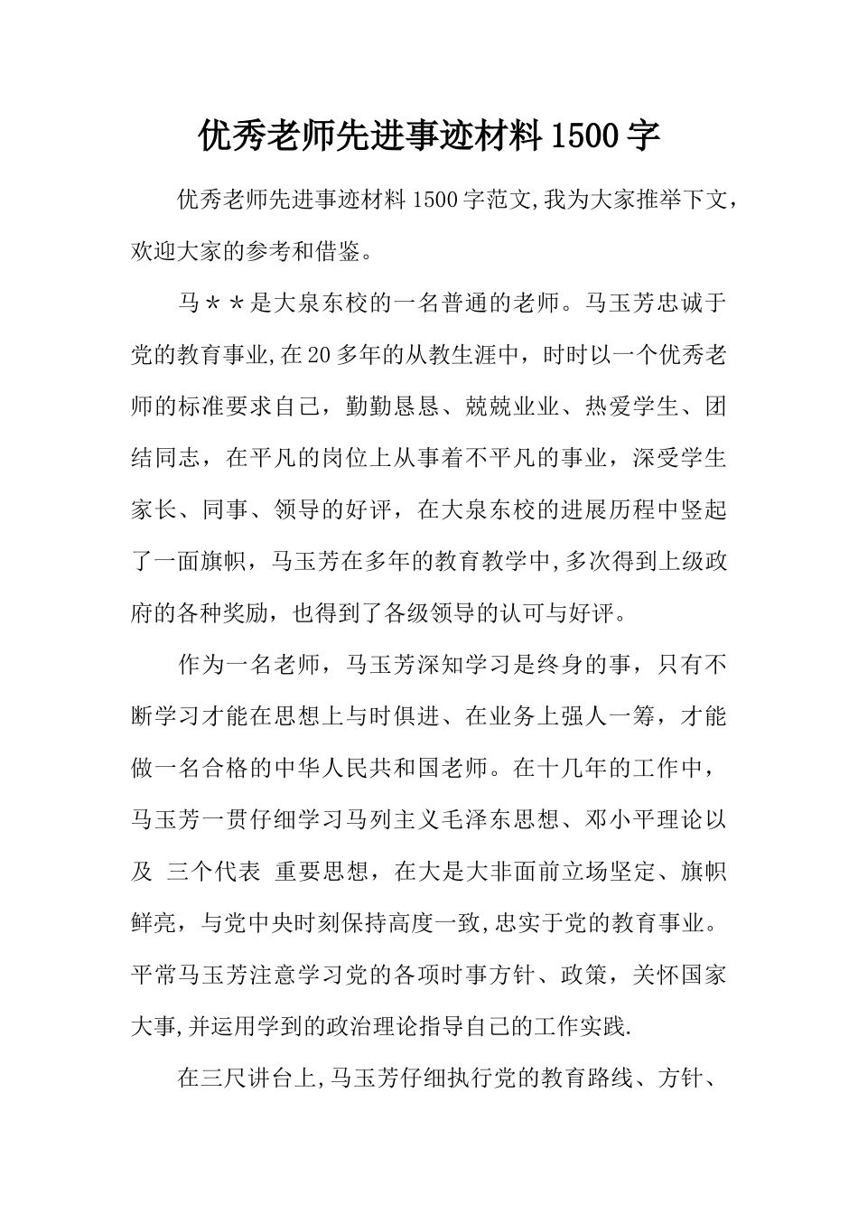 优秀教师先进事迹材料1500字_第1页