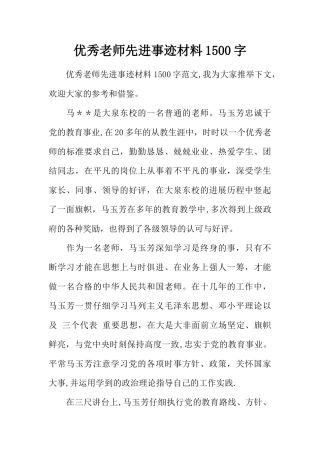 优秀教师先进事迹材料1500字
