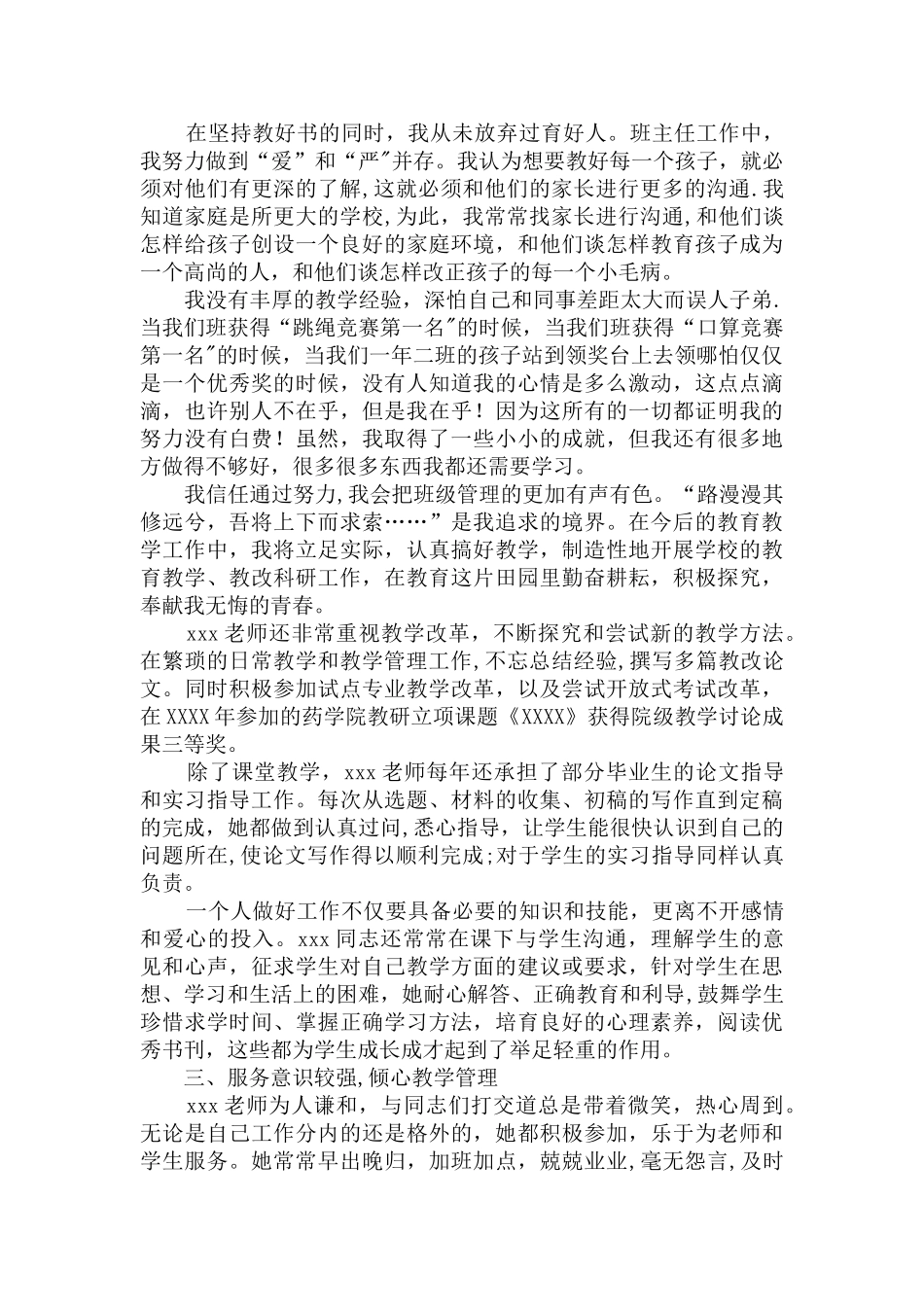 优秀教师先进事迹材料1500字精选两篇_第3页