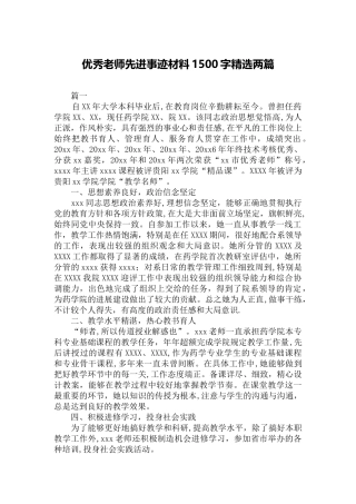 优秀教师先进事迹材料1500字精选两篇