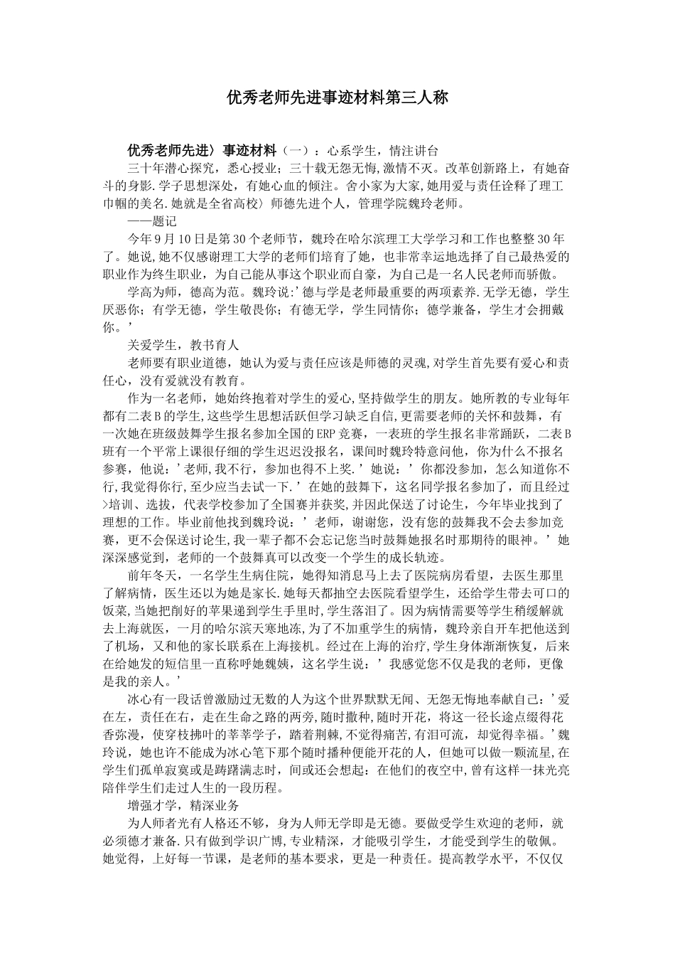 优秀教师先进事迹材料第三人称_第1页