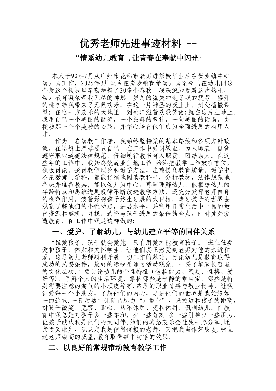 优秀教师先进事迹材料98297_第1页