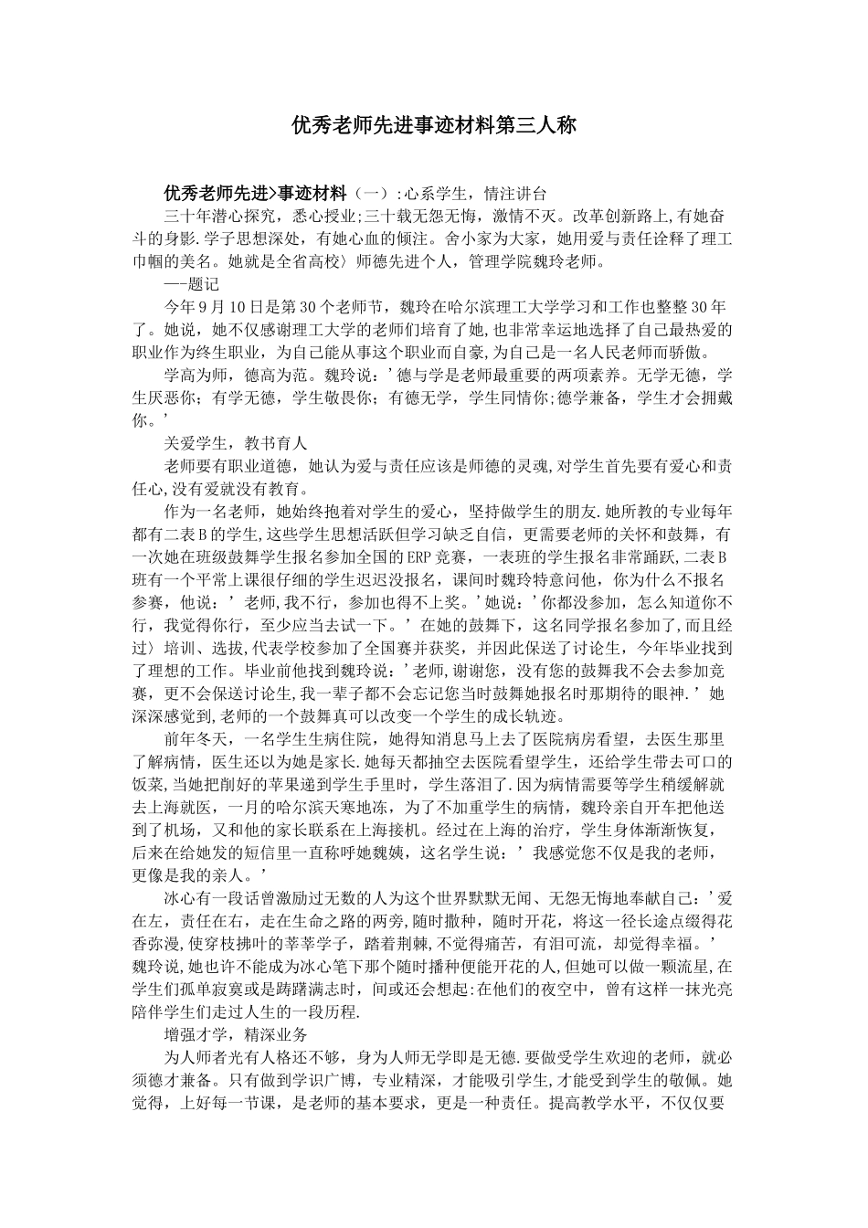 优秀教师先进事迹材料第三人称98480_第1页