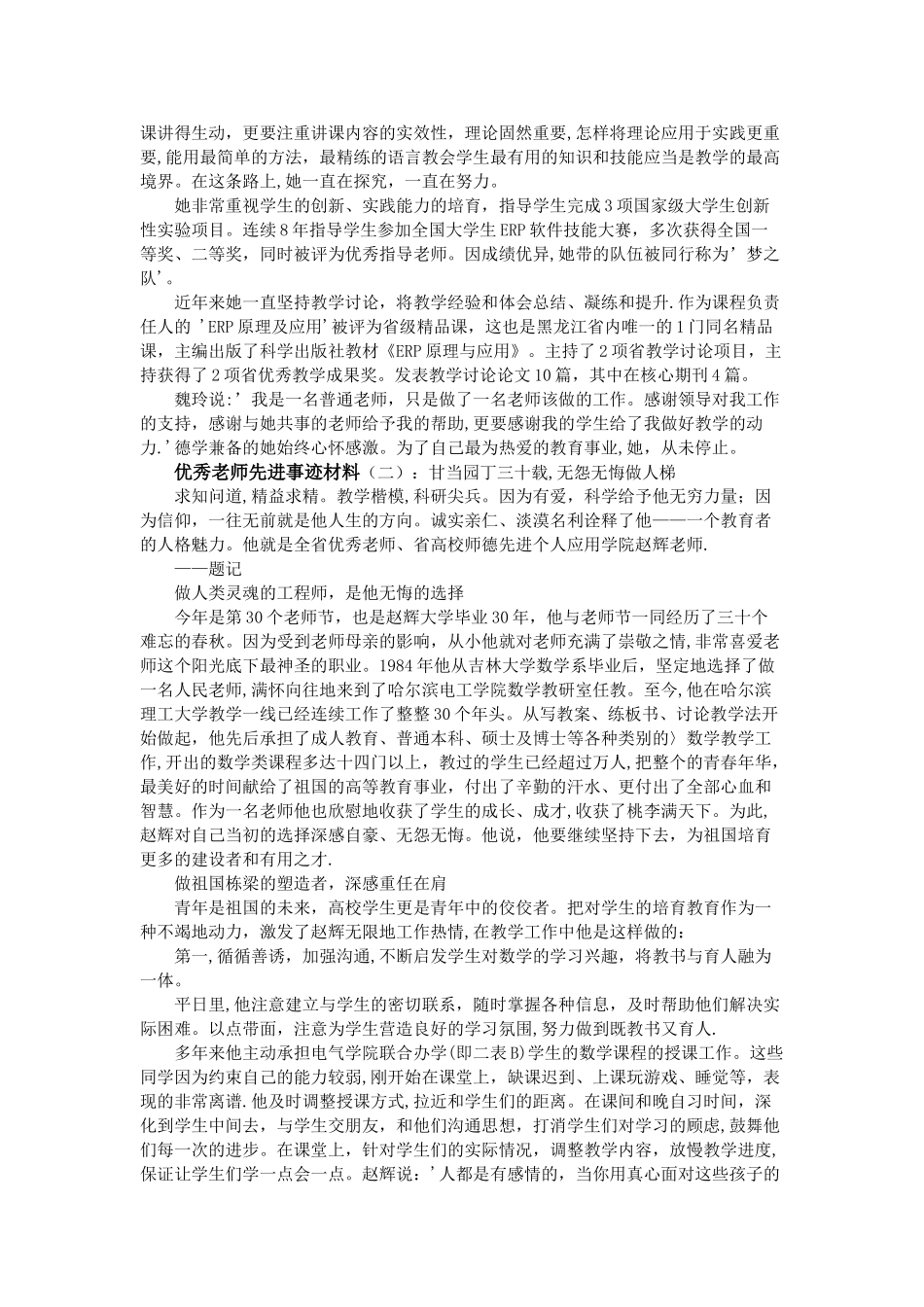 优秀教师先进事迹材料第三人称98480_第2页