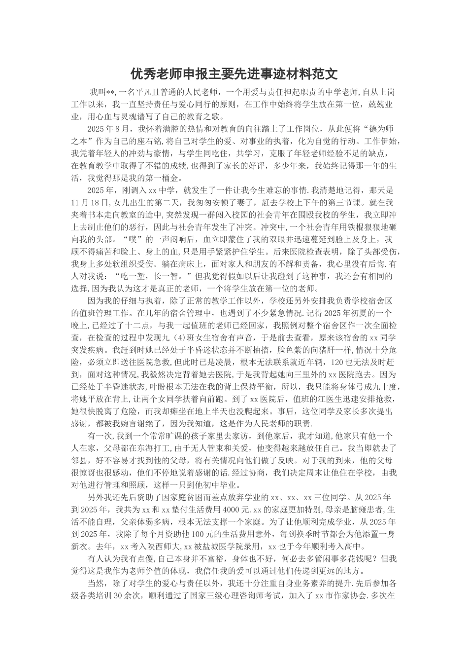 优秀教师申报主要先进事迹材料范文_第1页