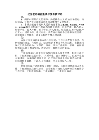 优秀教师德能勤绩年度考核评语