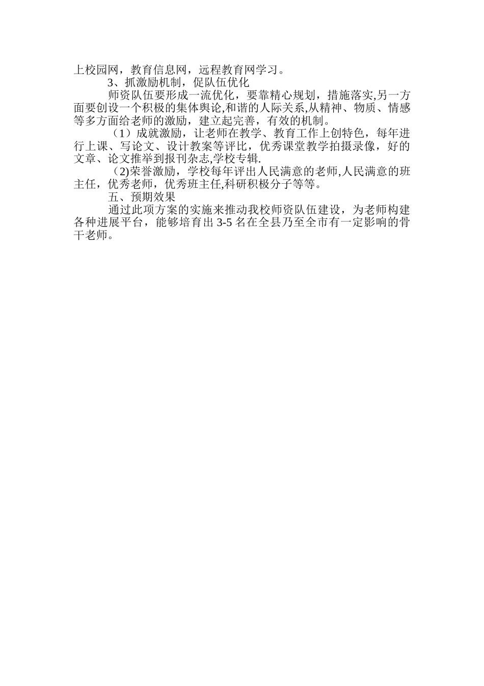 优秀教师培养计划及方案_第3页