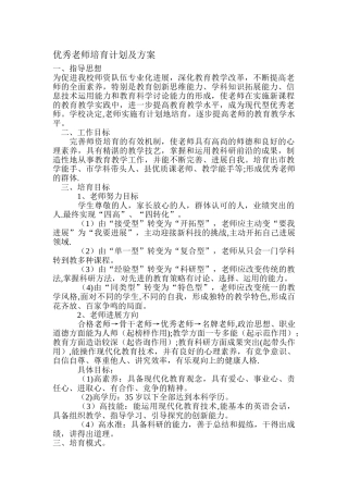 优秀教师培养计划及方案