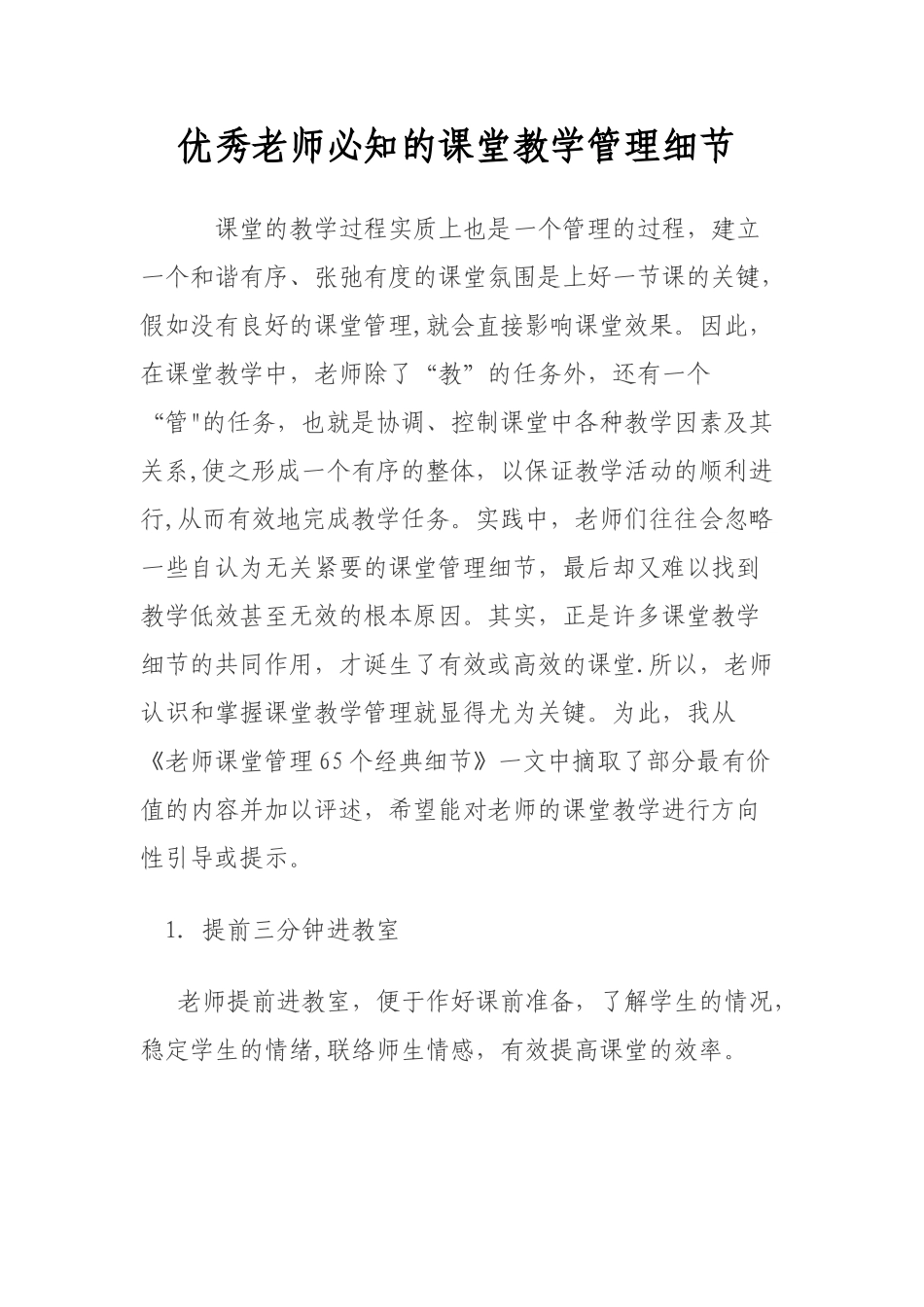 优秀教师必知的课堂教学管理细节_第1页