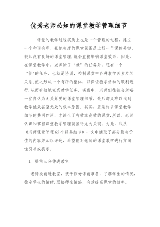 优秀教师必知的课堂教学管理细节