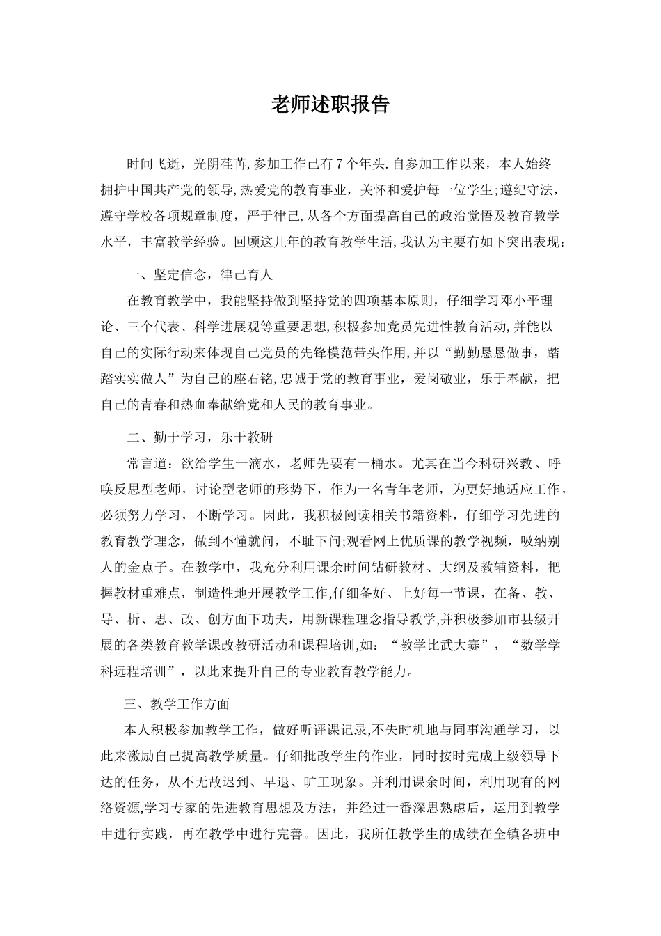 优秀教师自荐材料_第1页