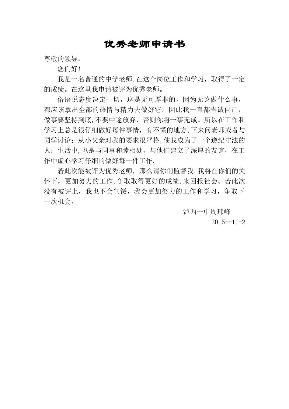 优秀教师申请书_第1页