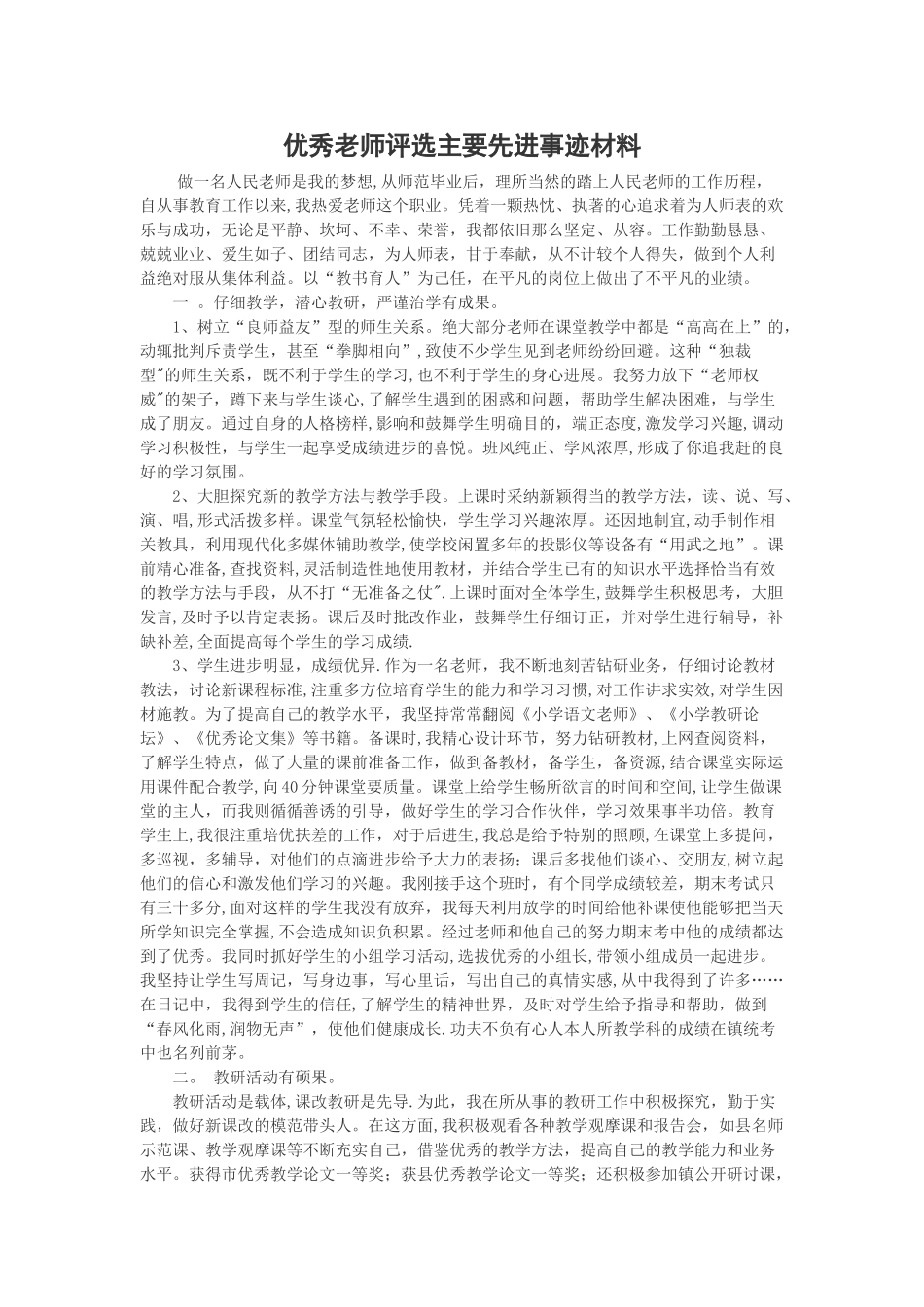优秀教师评选主要先进事迹材料_第1页