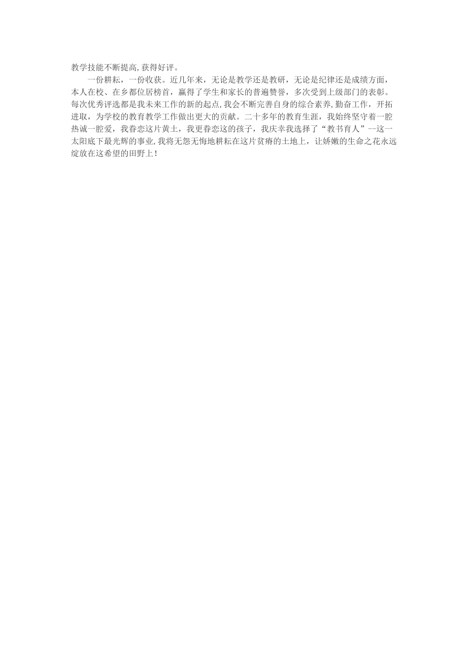 优秀教师评选主要先进事迹材料_第2页