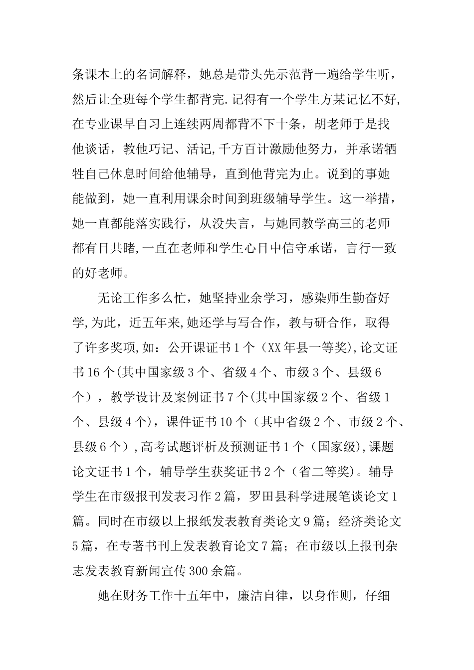 优秀教师爱岗敬业先进事迹材料_第3页