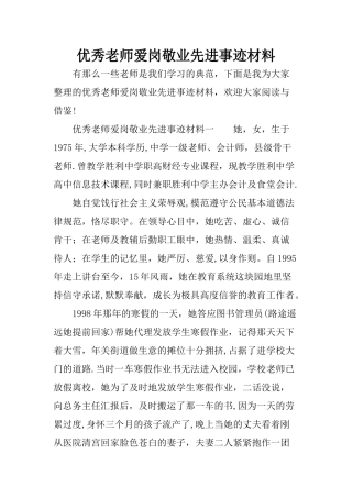 优秀教师爱岗敬业先进事迹材料