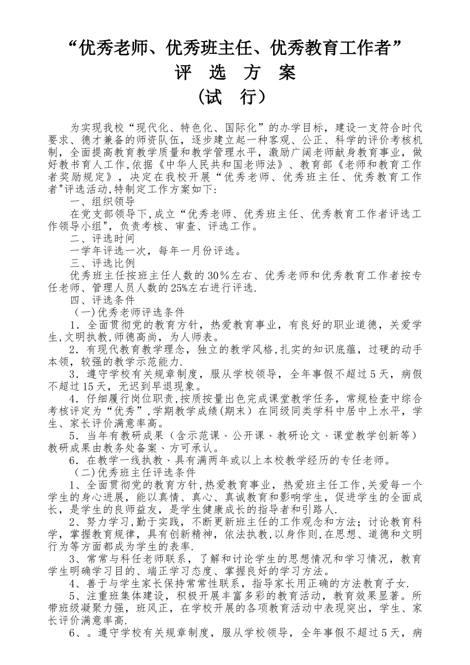 优秀教师评选方案_第1页