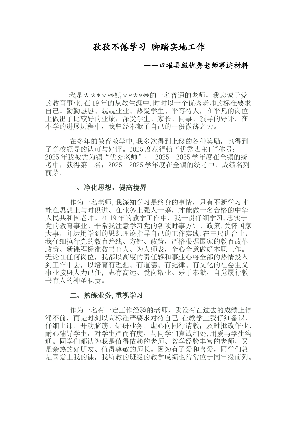 优秀教师自述事迹材料_第1页